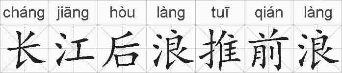 长江后浪推前浪的拼音