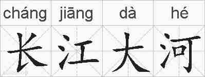 长江大河的拼音