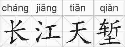 长江天堑的拼音