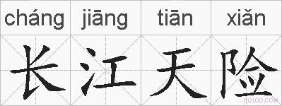 长江天险的拼音