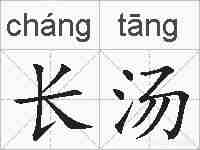长汤的拼音
