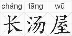 长汤屋的拼音