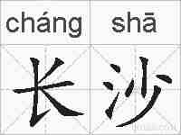 长沙的拼音