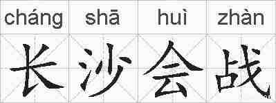 长沙会战的拼音
