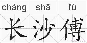 长沙傅的拼音