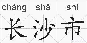 长沙市的拼音