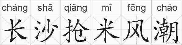长沙抢米风潮的拼音