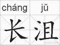 长沮的拼音