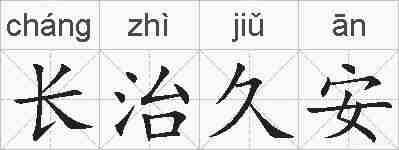 长治久安的拼音