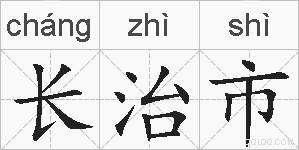 长治市的拼音