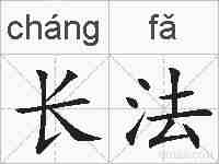 长法的拼音