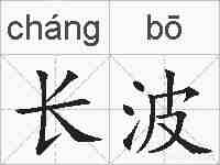 长波的拼音