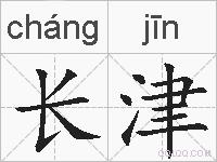 长津的拼音
