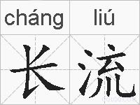 长流的拼音