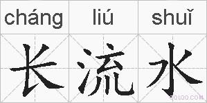 长流水的拼音