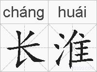 长淮的拼音