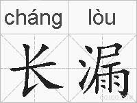 长漏的拼音