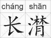 长潸的拼音