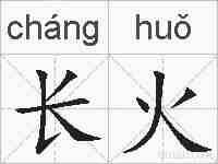 长火的拼音