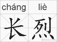 长烈的拼音