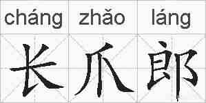 长爪郎的拼音
