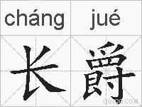 长爵的拼音