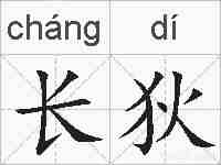 长狄的拼音