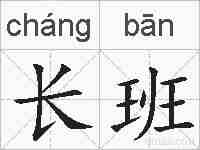 长班的拼音