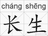 长生的拼音