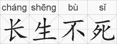 长生不死的拼音