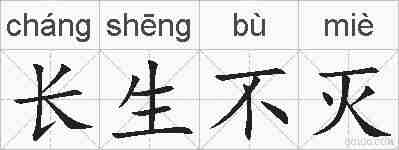 长生不灭的拼音