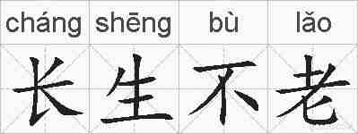 长生不老的拼音