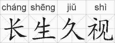 长生久视的拼音