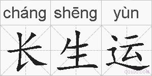 长生运的拼音