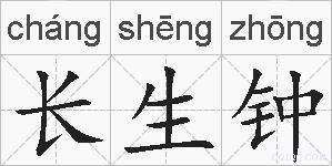 长生钟的拼音