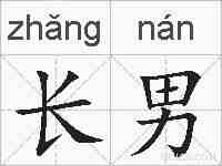 长男的拼音