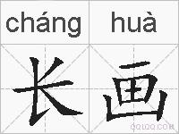 长画的拼音