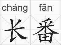 长番的拼音