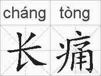 长痛的拼音