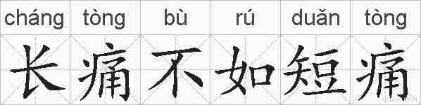 长痛不如短痛的拼音