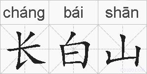 长白山的拼音