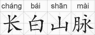 长白山脉的拼音