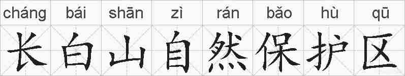 长白山自然保护区的拼音