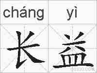 长益的拼音