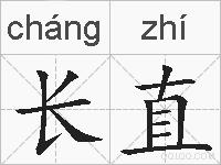 长直的拼音