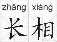 长相的拼音
