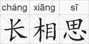 长相思的拼音