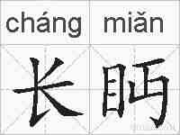 长眄的拼音