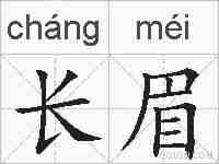 长眉的拼音