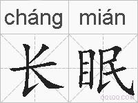 长眠的拼音
